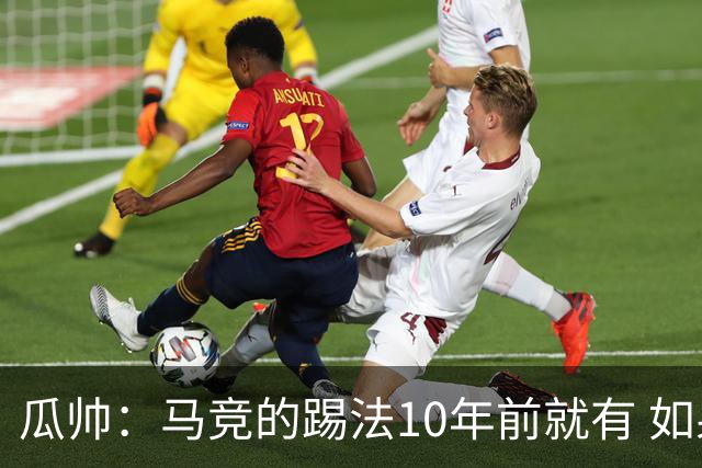 瓜帅：马竞的踢法10年前就有 如果获胜就没人批他们