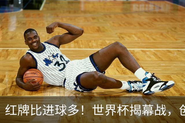 红牌比进球多！世界杯揭幕战，创多项纪录