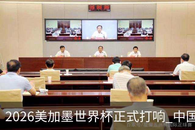 2026美加墨世界杯正式打响 中国元素闪耀世界杯